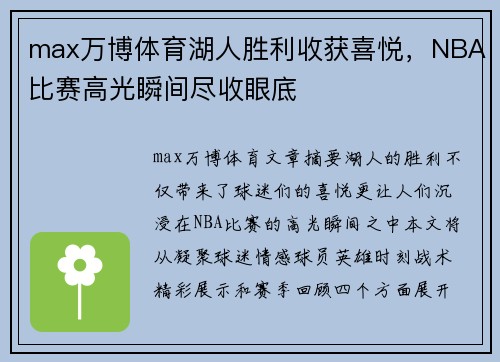 max万博体育湖人胜利收获喜悦，NBA比赛高光瞬间尽收眼底