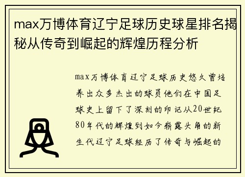 max万博体育辽宁足球历史球星排名揭秘从传奇到崛起的辉煌历程分析