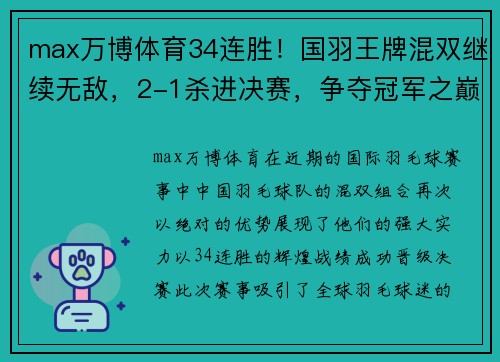 max万博体育34连胜！国羽王牌混双继续无敌，2-1杀进决赛，争夺冠军之巅 - 副本