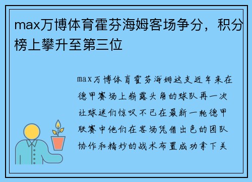 max万博体育霍芬海姆客场争分，积分榜上攀升至第三位