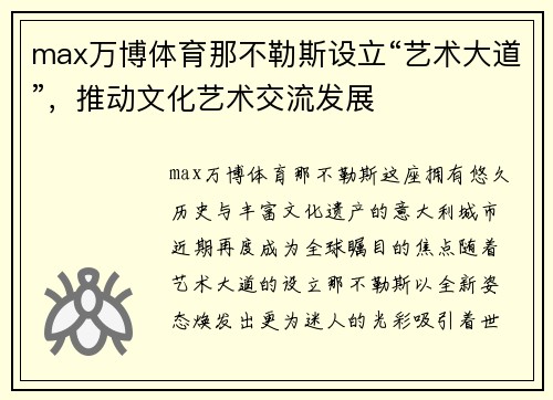 max万博体育那不勒斯设立“艺术大道”，推动文化艺术交流发展