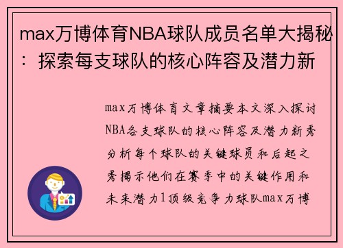 max万博体育NBA球队成员名单大揭秘：探索每支球队的核心阵容及潜力新秀