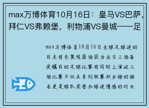 max万博体育10月16日：皇马VS巴萨，拜仁VS弗赖堡，利物浦VS曼城——足球盛宴，不容错过！ - 副本