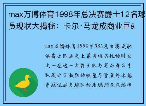 max万博体育1998年总决赛爵士12名球员现状大揭秘：卡尔·马龙成商业巨头 - 副本