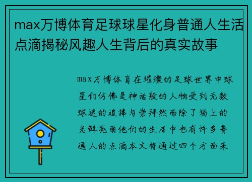 max万博体育足球球星化身普通人生活点滴揭秘风趣人生背后的真实故事