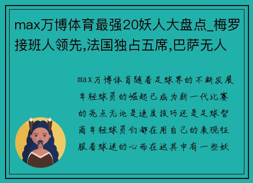 max万博体育最强20妖人大盘点_梅罗接班人领先,法国独占五席,巴萨无人