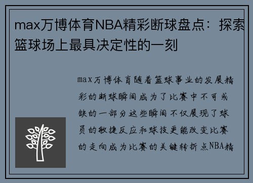 max万博体育NBA精彩断球盘点：探索篮球场上最具决定性的一刻