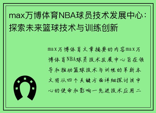 max万博体育NBA球员技术发展中心：探索未来篮球技术与训练创新