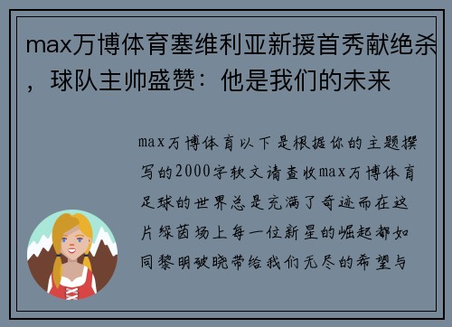 max万博体育塞维利亚新援首秀献绝杀，球队主帅盛赞：他是我们的未来