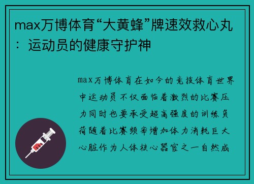 max万博体育“大黄蜂”牌速效救心丸：运动员的健康守护神