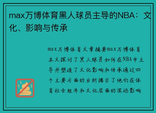 max万博体育黑人球员主导的NBA：文化、影响与传承