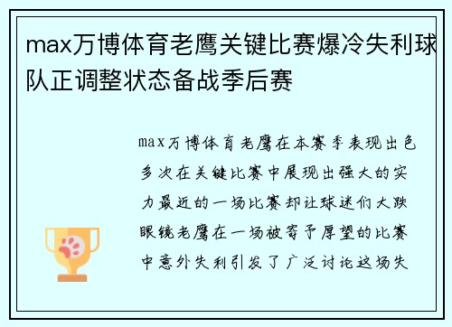 max万博体育老鹰关键比赛爆冷失利球队正调整状态备战季后赛