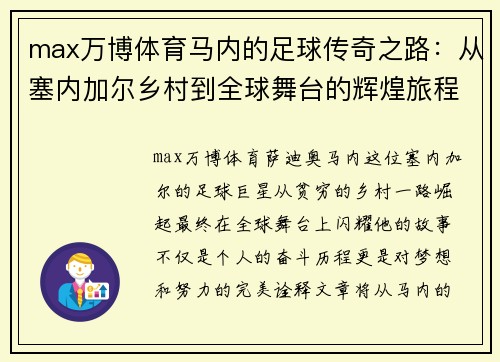 max万博体育马内的足球传奇之路：从塞内加尔乡村到全球舞台的辉煌旅程