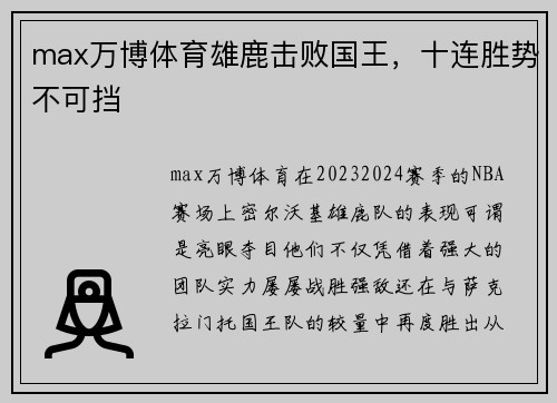 max万博体育雄鹿击败国王，十连胜势不可挡