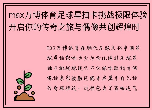 max万博体育足球星抽卡挑战极限体验开启你的传奇之旅与偶像共创辉煌时刻