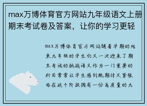 max万博体育官方网站九年级语文上册期末考试卷及答案，让你的学习更轻松！