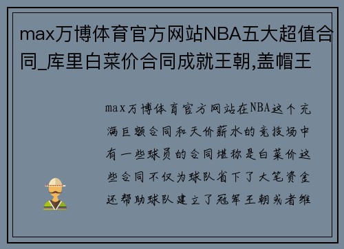 max万博体育官方网站NBA五大超值合同_库里白菜价合同成就王朝,盖帽王年薪不到1