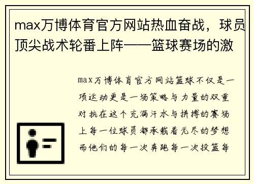 max万博体育官方网站热血奋战，球员顶尖战术轮番上阵——篮球赛场的激烈拼搏与战术博弈