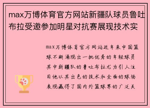 max万博体育官方网站新疆队球员鲁吐布拉受邀参加明星对抗赛展现技术实力