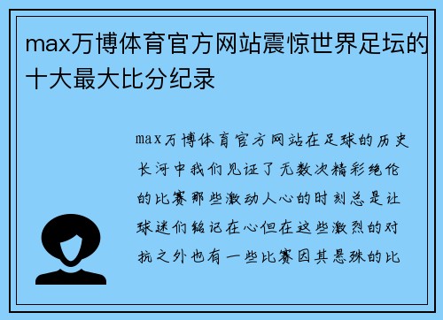 max万博体育官方网站震惊世界足坛的十大最大比分纪录