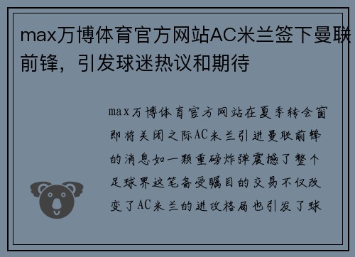 max万博体育官方网站AC米兰签下曼联前锋，引发球迷热议和期待