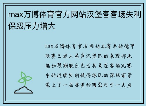 max万博体育官方网站汉堡客客场失利保级压力增大