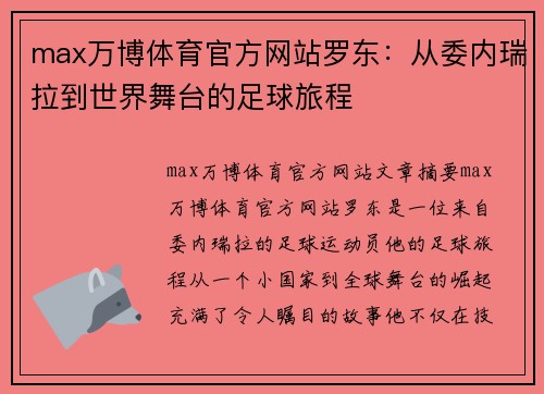 max万博体育官方网站罗东：从委内瑞拉到世界舞台的足球旅程