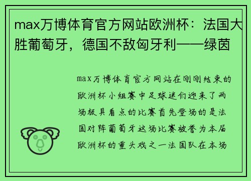 max万博体育官方网站欧洲杯：法国大胜葡萄牙，德国不敌匈牙利——绿茵场上的巅峰对决