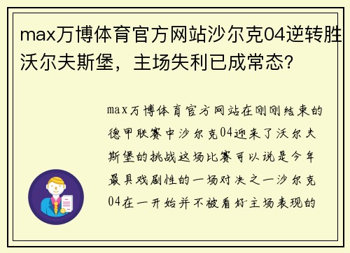 max万博体育官方网站沙尔克04逆转胜沃尔夫斯堡，主场失利已成常态？