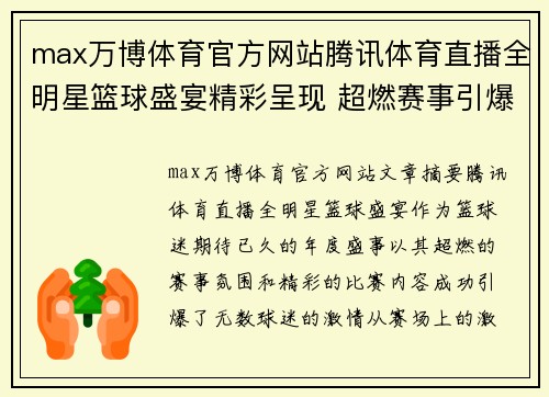 max万博体育官方网站腾讯体育直播全明星篮球盛宴精彩呈现 超燃赛事引爆球迷激情