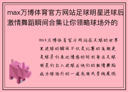 max万博体育官方网站足球明星进球后激情舞蹈瞬间合集让你领略球场外的精彩表演