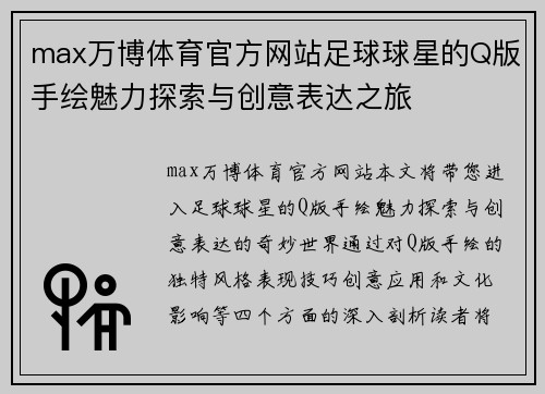 max万博体育官方网站足球球星的Q版手绘魅力探索与创意表达之旅