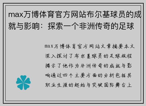 max万博体育官方网站布尔基球员的成就与影响：探索一个非洲传奇的足球旅程 - 副本