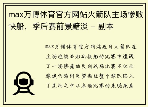 max万博体育官方网站火箭队主场惨败快船，季后赛前景黯淡 - 副本