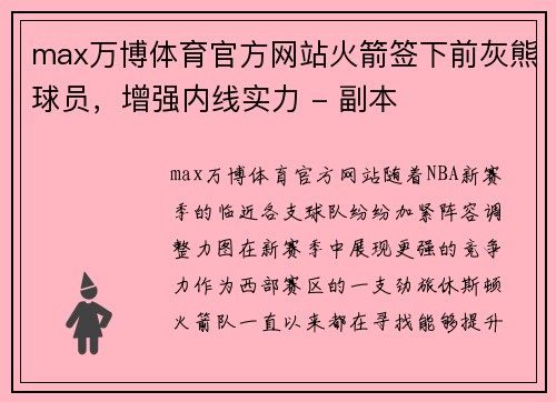 max万博体育官方网站火箭签下前灰熊球员，增强内线实力 - 副本