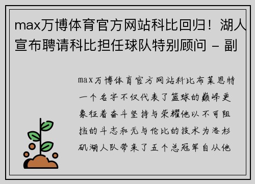 max万博体育官方网站科比回归！湖人宣布聘请科比担任球队特别顾问 - 副本