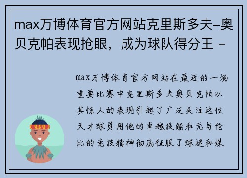 max万博体育官方网站克里斯多夫-奥贝克帕表现抢眼，成为球队得分王 - 副本