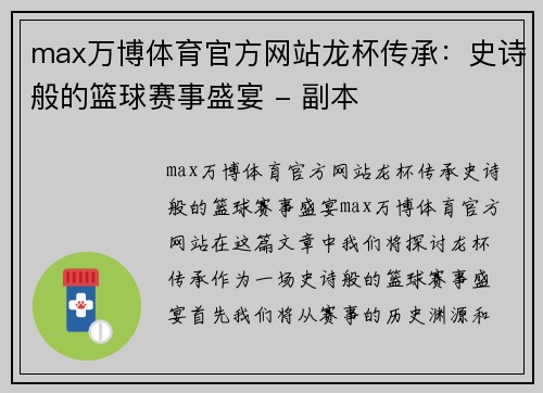 max万博体育官方网站龙杯传承：史诗般的篮球赛事盛宴 - 副本