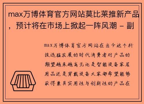 max万博体育官方网站莫比莱推新产品，预计将在市场上掀起一阵风潮 - 副本