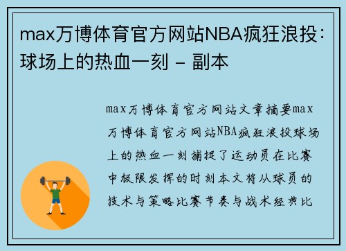 max万博体育官方网站NBA疯狂浪投：球场上的热血一刻 - 副本