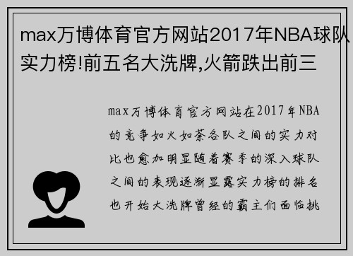 max万博体育官方网站2017年NBA球队实力榜!前五名大洗牌,火箭跌出前三,第一还是它