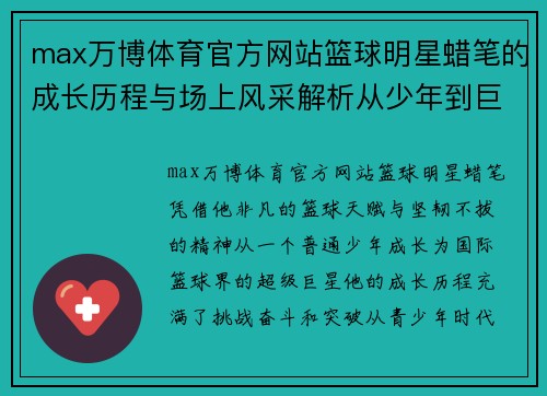 max万博体育官方网站篮球明星蜡笔的成长历程与场上风采解析从少年到巨星的励志故事