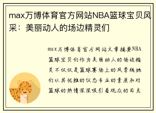 max万博体育官方网站NBA篮球宝贝风采：美丽动人的场边精灵们