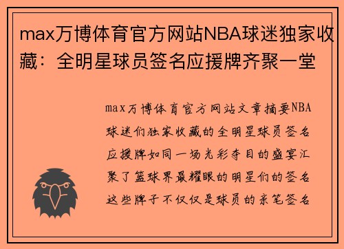 max万博体育官方网站NBA球迷独家收藏：全明星球员签名应援牌齐聚一堂