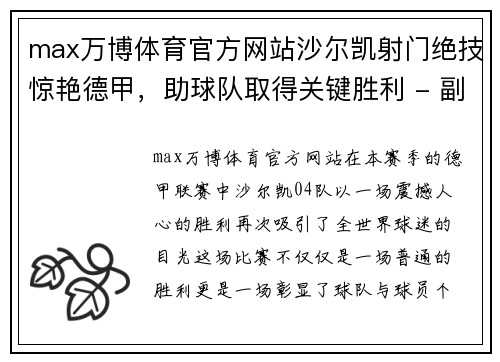 max万博体育官方网站沙尔凯射门绝技惊艳德甲，助球队取得关键胜利 - 副本