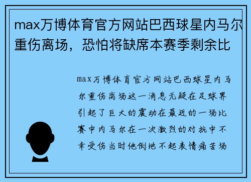 max万博体育官方网站巴西球星内马尔重伤离场，恐怕将缺席本赛季剩余比赛