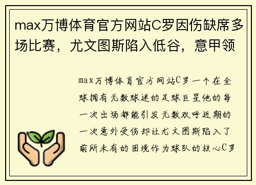 max万博体育官方网站C罗因伤缺席多场比赛，尤文图斯陷入低谷，意甲领头羊地位岌岌可危 - 副本 (2)