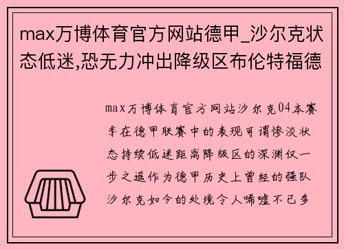 max万博体育官方网站德甲_沙尔克状态低迷,恐无力冲出降级区布伦特福德VS布莱顿前瞻 - 副本