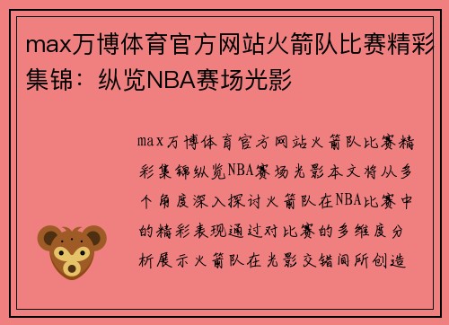 max万博体育官方网站火箭队比赛精彩集锦：纵览NBA赛场光影