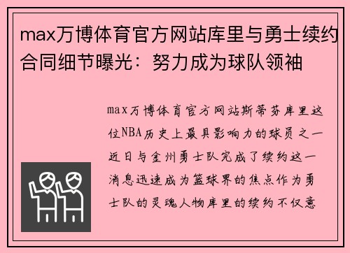 max万博体育官方网站库里与勇士续约合同细节曝光：努力成为球队领袖